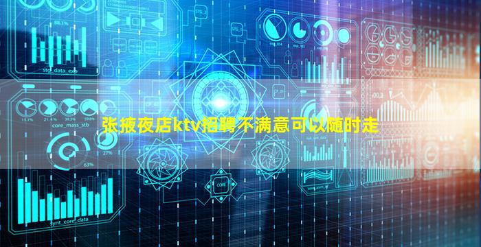 张掖夜店ktv招聘不满意可以随时走